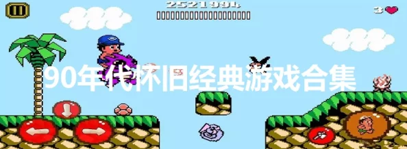 2024怀旧风潮：8090后必玩经典游戏大盘点与重温指南