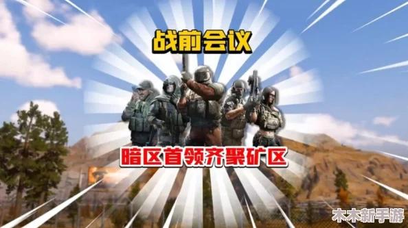 暗区极限挑战:迪克文森的策略与勇气,突围生死边缘的较量 暗区极限挑战:迪克文森的策略与勇气,突围生死边缘的较量