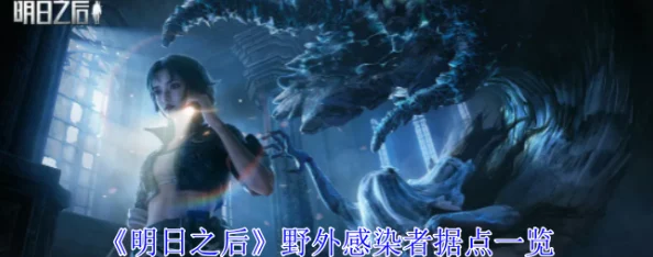 明日之后探索：全面搜寻野外感染者据点的最新位置指南