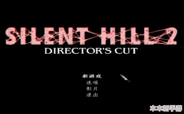 〈寂静岭2：重制版〉全面攻略，挑战反抗死亡成就必胜策略