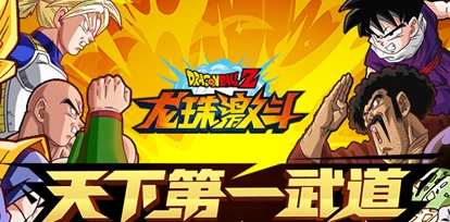 七龙珠电光火石激战！探索天下第一武道会的高效入场策略