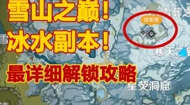 原神探索攻略：解锁雪山之巅传送点的详细步骤与技巧