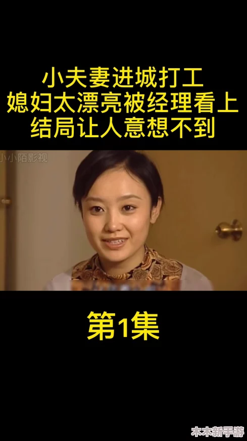 妻子3免费完整高清电视-绝对精彩，不容错过！