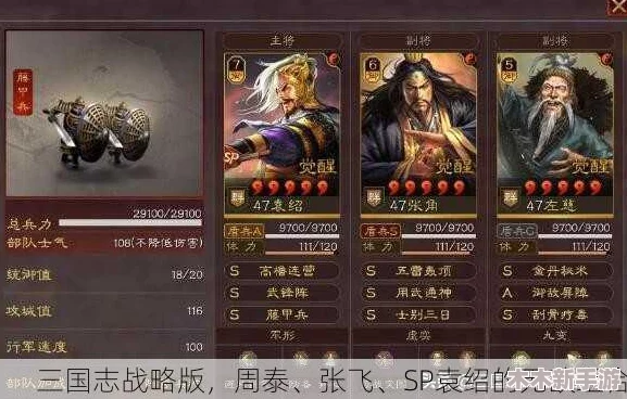 周泰张飞sp袁绍潜龙阵：策略对决与英雄传说的完美结合，带你领略三国风云再起！