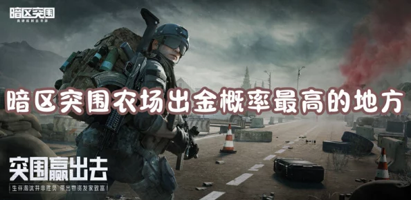 暗区农场摸金高手揭秘：独特突围路线助你满载而归