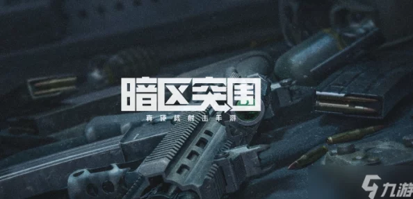 暗区农场摸金高手揭秘：独特突围路线助你满载而归