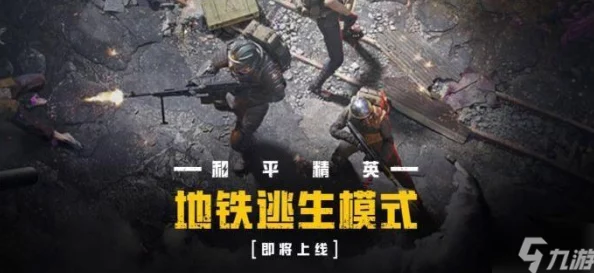 地铁逃生游戏中各地图难度与逃生策略全面解析概览