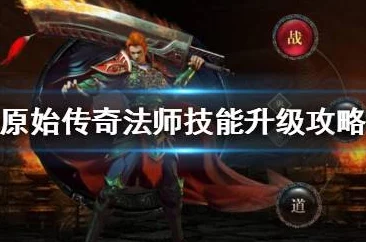 原始传奇法师高效升级攻略：掌握这些技巧助你飞速成长