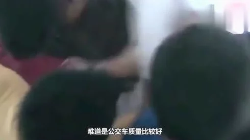 公交车被扒下内裤进入合集，令人震惊的事件引发社会对公共安全的深思与讨论