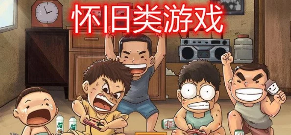 2024怀旧风潮再起：8090后经典游戏大盘点与热门排行榜推荐