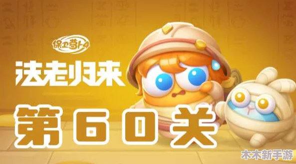 《保卫萝卜4》法老归来系列挑战：第60关全面攻略与实战通关技巧