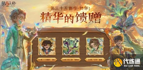 第五人格S35赛季精华2馈赠揭秘：独特风貌的珍贵礼物全览