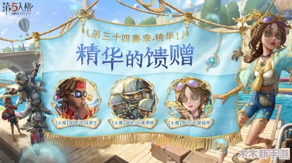 第五人格S35赛季精华2馈赠揭秘：独特风貌的珍贵礼物全览