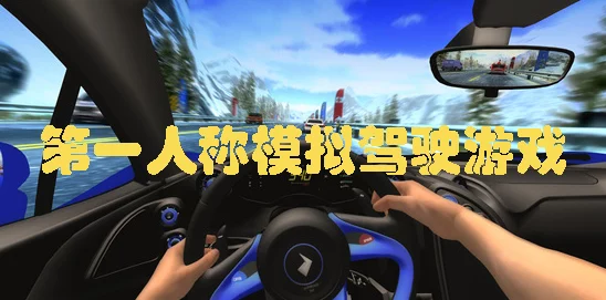 2024年热门模拟驾驶手游大盘点：精选多款逼真开车游戏下载推荐