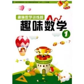 2024一年级数学趣味挑战新纪元：精选大闯关游戏合集，寓教于乐智慧升级