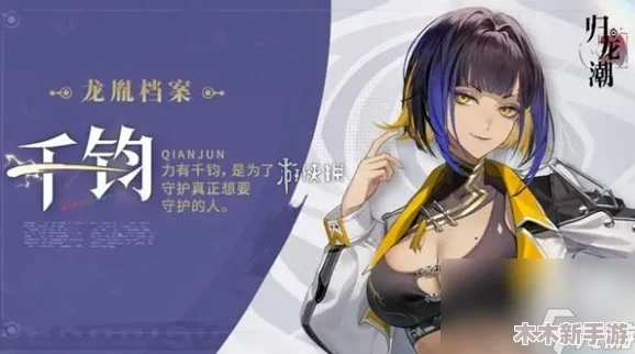 《归龙潮》角色千钧：全方位技能展示与实战应用策略