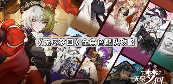 无尽梦回：抉择未来荒诞之梦，全角色高效配队策略指南