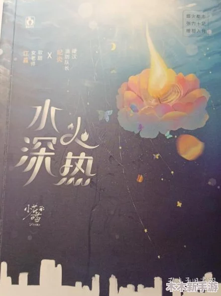 水深火热1ⅴ1念念纪炎：在逆境中绽放的勇气与希望，感受爱的力量与温暖