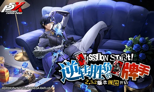 《女神异闻录：夜幕魅影》全新版本震撼发布，逆转胜负的顶尖牌手今日登场