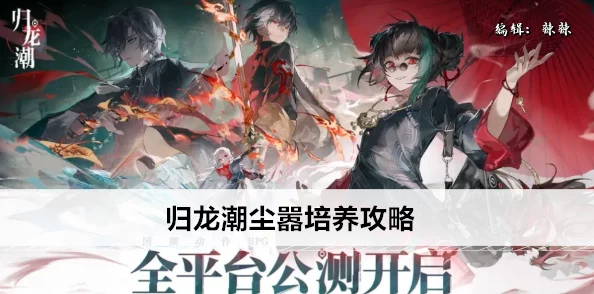 《归龙潮》游戏中尘嚣角色全方位技能特点与实战应用探讨