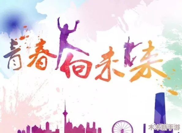 热心的朝阳群众51cgfun青春有我：在新时代中绽放活力与梦想，携手共创美好未来