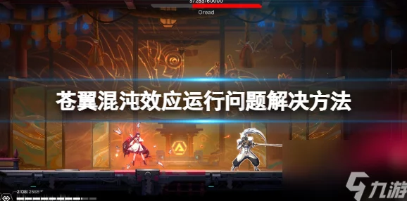 《苍翼 混沌效应》游戏中高效回血策略与实战应用技巧