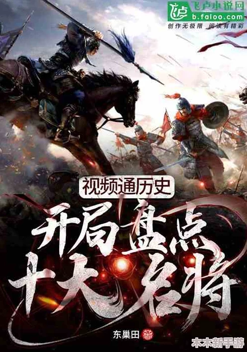 如鸢高手郭解与勇武名将颜良的跨时空较量与历史回响