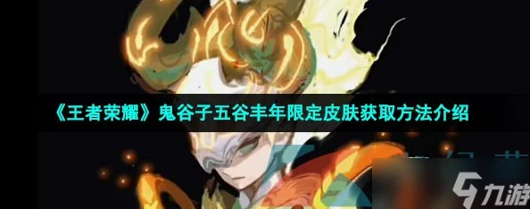 王者荣耀五谷丰年皮肤速得攻略：全面掌握星沙高效获取渠道