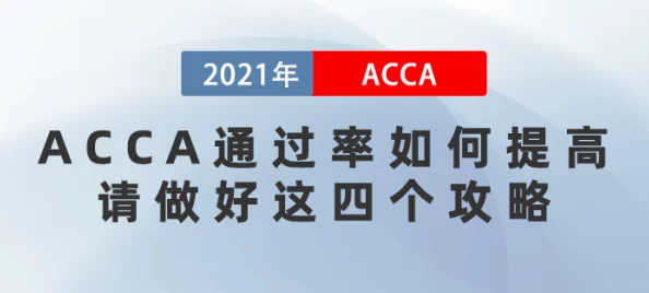 ACCA暴躁少女心得：从零开始的会计之路，冲刺F阶段的奋斗史