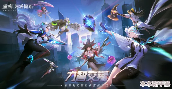 《重构阿塔提斯》重大更新预告：原基测试正式确定于10月16日震撼开启