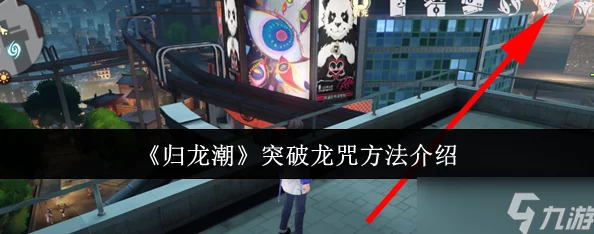 《归龙潮》藏龙令解锁全新支线任务：高效完成攻略与技巧详解