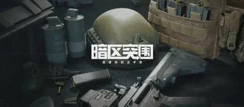 暗区极限挑战：掌握霰弹枪技巧，成功突围的策略解析