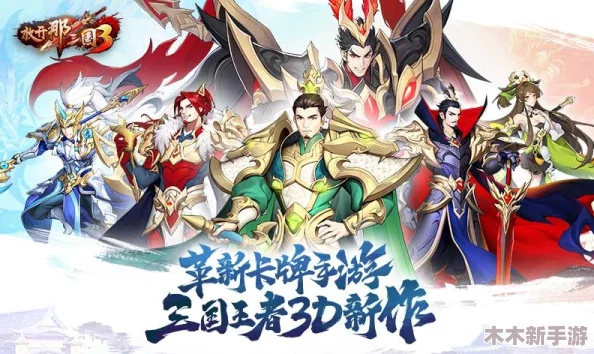 全面掌握放开那三国3：新手必看玩法指南与攻略详解