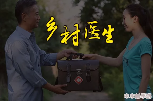 《顶级村医》：一位乡村医生的传奇故事，感动无数网友心灵深处的温暖与希望
