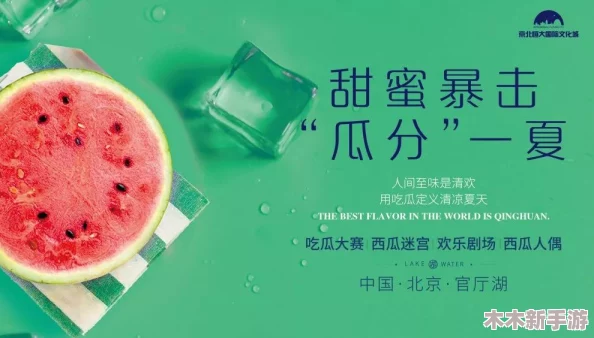 五一今日必吃瓜今日必 ｜ 假期狂欢嗨翻天 解锁隐藏剧情 吃瓜不停歇
