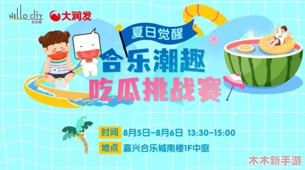 五一今日必吃瓜今日必 ｜ 假期狂欢嗨翻天 解锁隐藏剧情 吃瓜不停歇