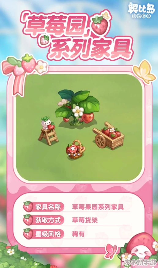 奥比岛草莓盛宴开启，全新草莓主题服饰家具登场，让你爱不释手“莓”好时光