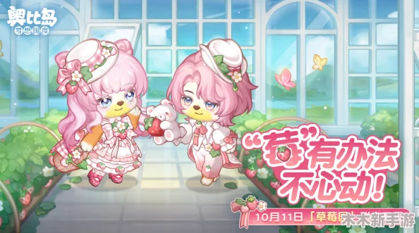 奥比岛草莓盛宴开启，全新草莓主题服饰家具登场，让你爱不释手“莓”好时光