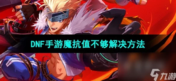 DNF手游提升抗魔值攻略：详解注水与实战中的水抗魔技巧