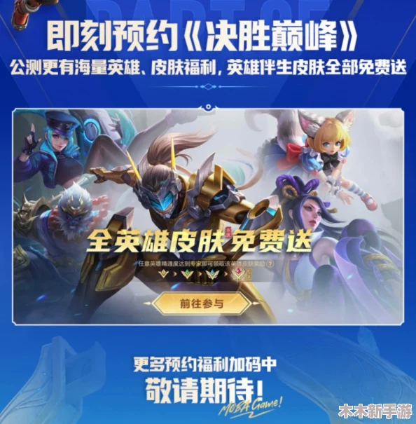 《决胜巅峰》首赛季独家福利：解锁全英雄与皮肤，限时免费畅享！