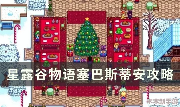 星露谷物语中乔迪红心事件全面触发与攻略指南