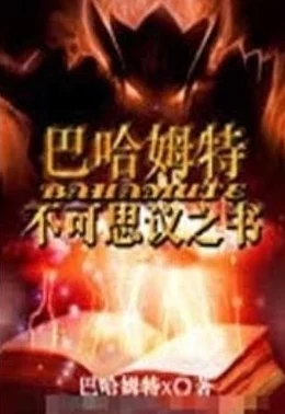 大爷今天还排阴毒吗小说：都市奇幻冒险，揭开神秘力量的真相与阴谋