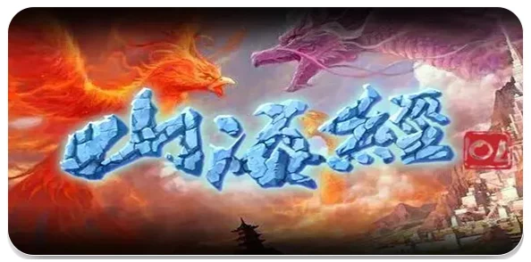 2024年精选山海经题材手游榜单：经典与耐玩并存的山海世界游戏大全