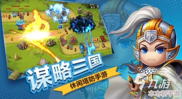 2024年热门精选！免费三国题材塔防手游前五强合集推荐
