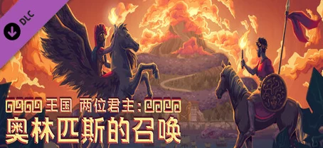 王国双君主：奥林匹斯神祇坐骑召唤全览与特色解析精简版