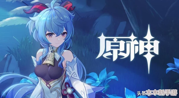 原神甘雨自愿为丘丘人繁衍，展现了角色间深厚的情感与独特的文化交融魅力
