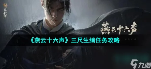 燕云十六声游戏攻略：详尽解析三尺生绡任务通关步骤
