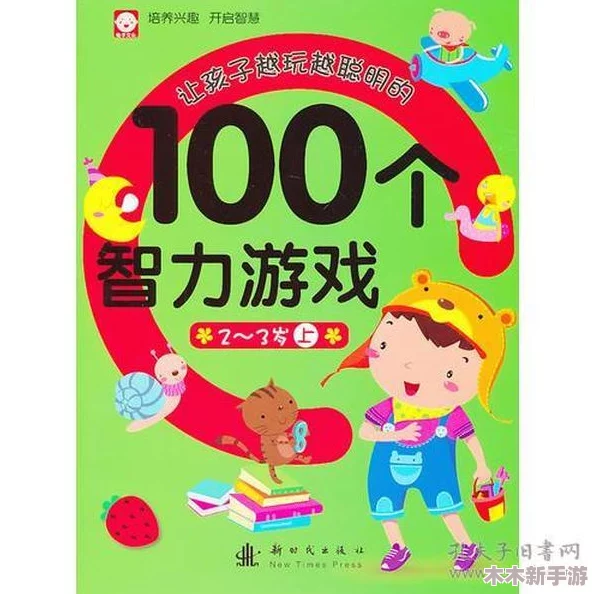 2024精选！7岁孩童必玩益智游戏大合集，开启智慧之旅