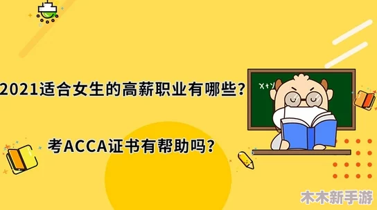 2024年最全ACCA少女网课视频，学员评价超赞