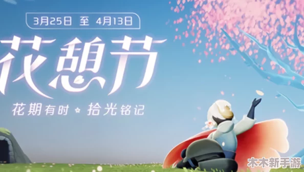 光遇花憩节2023盛启时间揭晓，精彩活动即将于本年度惊艳上线